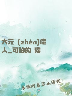 大元鎮(zhèn)魔人