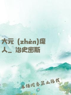 大元鎮(zhèn)魔人
