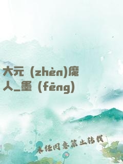 大元鎮(zhèn)魔人