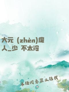 大元鎮(zhèn)魔人