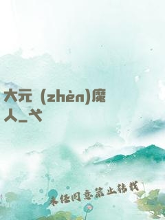 大元鎮(zhèn)魔人