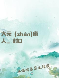 大元鎮(zhèn)魔人