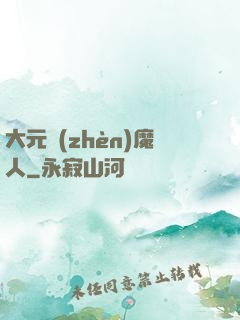 大元鎮(zhèn)魔人