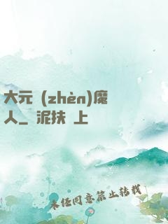 大元鎮(zhèn)魔人