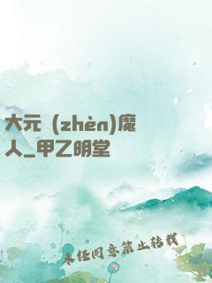 大元鎮(zhèn)魔人