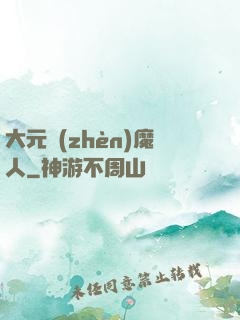 大元鎮(zhèn)魔人