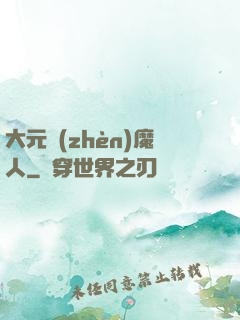 大元鎮(zhèn)魔人