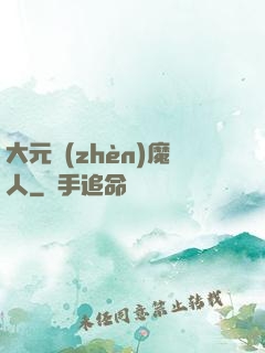 大元鎮(zhèn)魔人