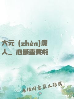 大元鎮(zhèn)魔人