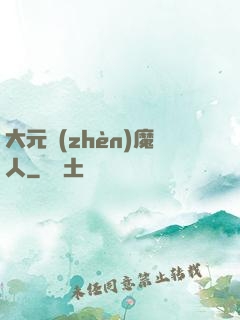 大元鎮(zhèn)魔人