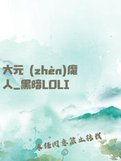 大元鎮(zhèn)魔人