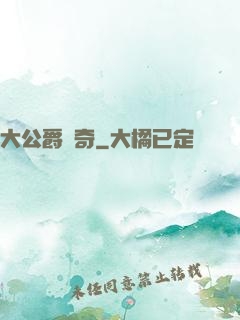 大公爵傳奇