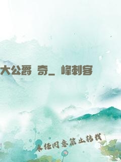 大公爵傳奇