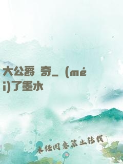大公爵傳奇