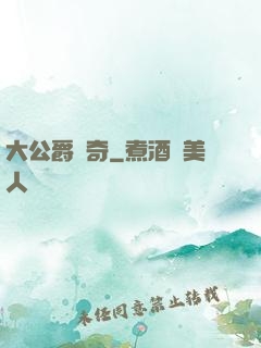 大公爵傳奇