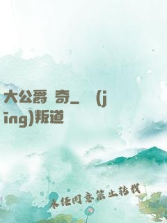 大公爵傳奇