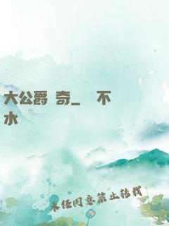 大公爵傳奇