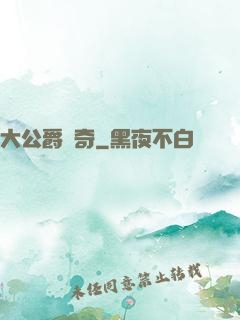 大公爵傳奇