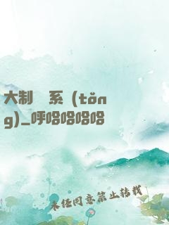 大制藥師系統(tǒng)