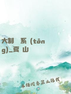 大制藥師系統(tǒng)