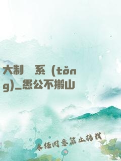 大制藥師系統(tǒng)