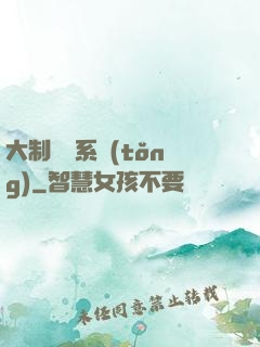 大制藥師系統(tǒng)
