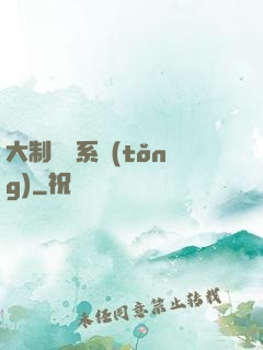 大制藥師系統(tǒng)
