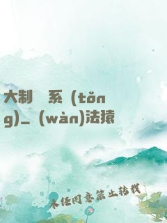 大制藥師系統(tǒng)