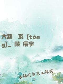 大制藥師系統(tǒng)