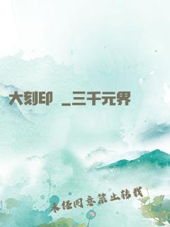 大刻印師