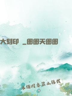 大刻印師