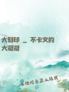 大刻印師