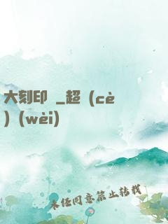 大刻印師
