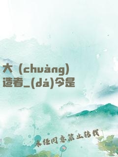大創(chuàng)造者