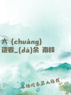 大創(chuàng)造者