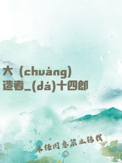 大創(chuàng)造者