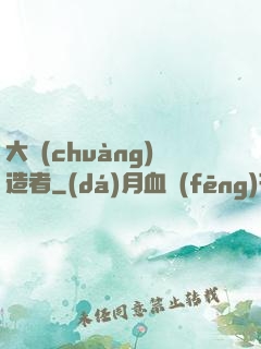 大創(chuàng)造者