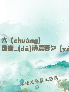 大創(chuàng)造者