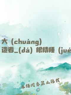 大創(chuàng)造者
