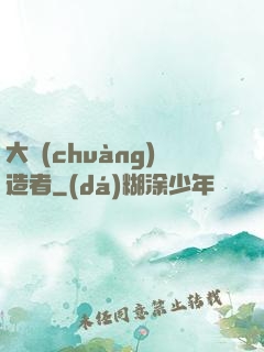 大創(chuàng)造者