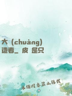 大創(chuàng)造者
