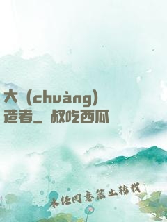 大創(chuàng)造者