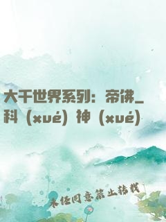 大千世界系列：帝佛