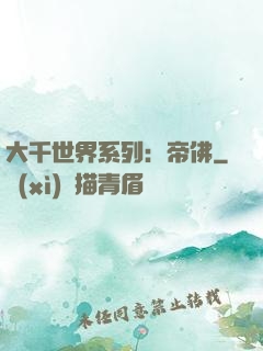 大千世界系列：帝佛