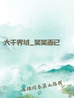 大千界域