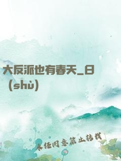 大反派也有春天
