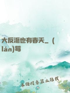 大反派也有春天