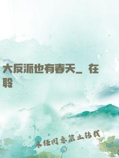 大反派也有春天