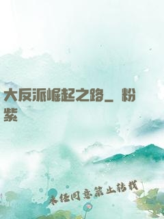 大反派崛起之路