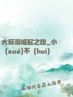 大反派崛起之路